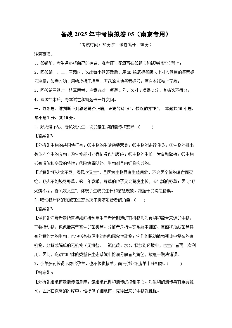 备战2025年中考模拟卷05(南京专用)生物试卷(解析版)第1页