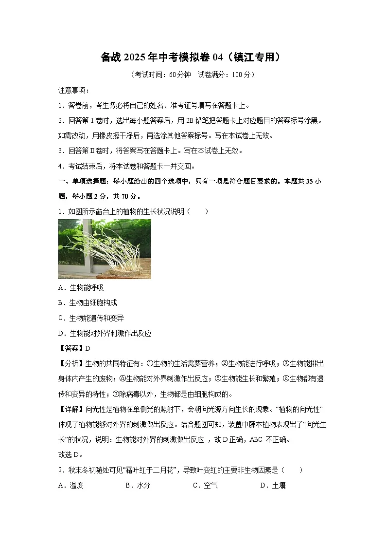 备战2025年中考模拟卷04(镇江专用)生物试卷(解析版)第1页
