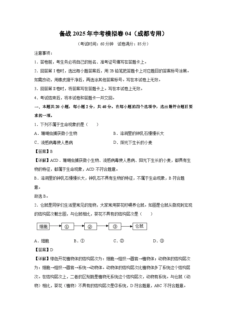 备战2025年中考模拟卷04(成都专用)生物试卷(解析版)第1页