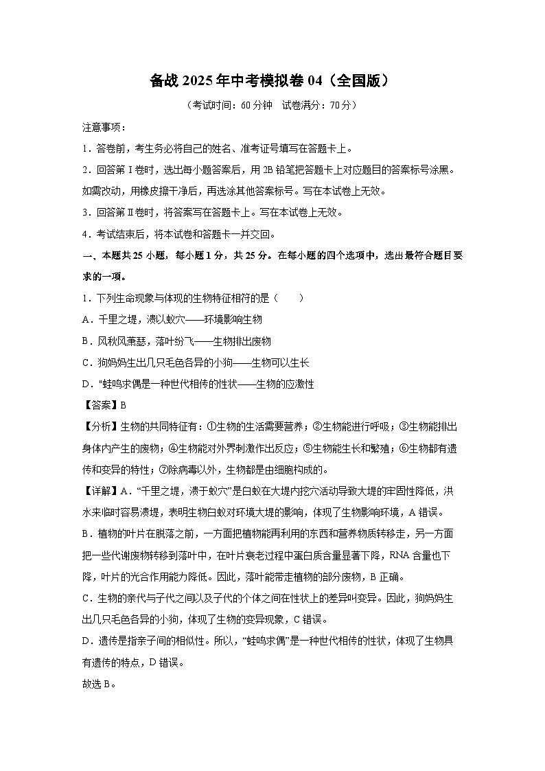 备战2025年中考模拟卷04(全国版)生物试卷(解析版)第1页