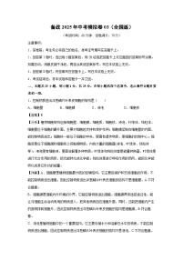 备战2025年中考模拟卷03（全国版）生物试卷（解析版）