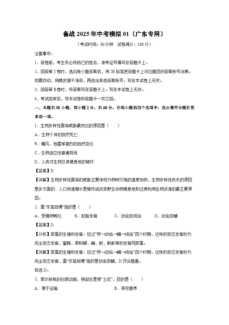 备战2025年中考模拟01(广东专用)生物试卷(解析版)第1页