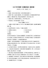 2025年中考第一次模拟考试（贵州卷）生物试卷（解析版）
