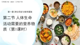 1.2 人體生命活動需要的營養(yǎng)物質(zhì) 第1課時 課件 生物冀少版（2024）七年級下冊第三單元第一章