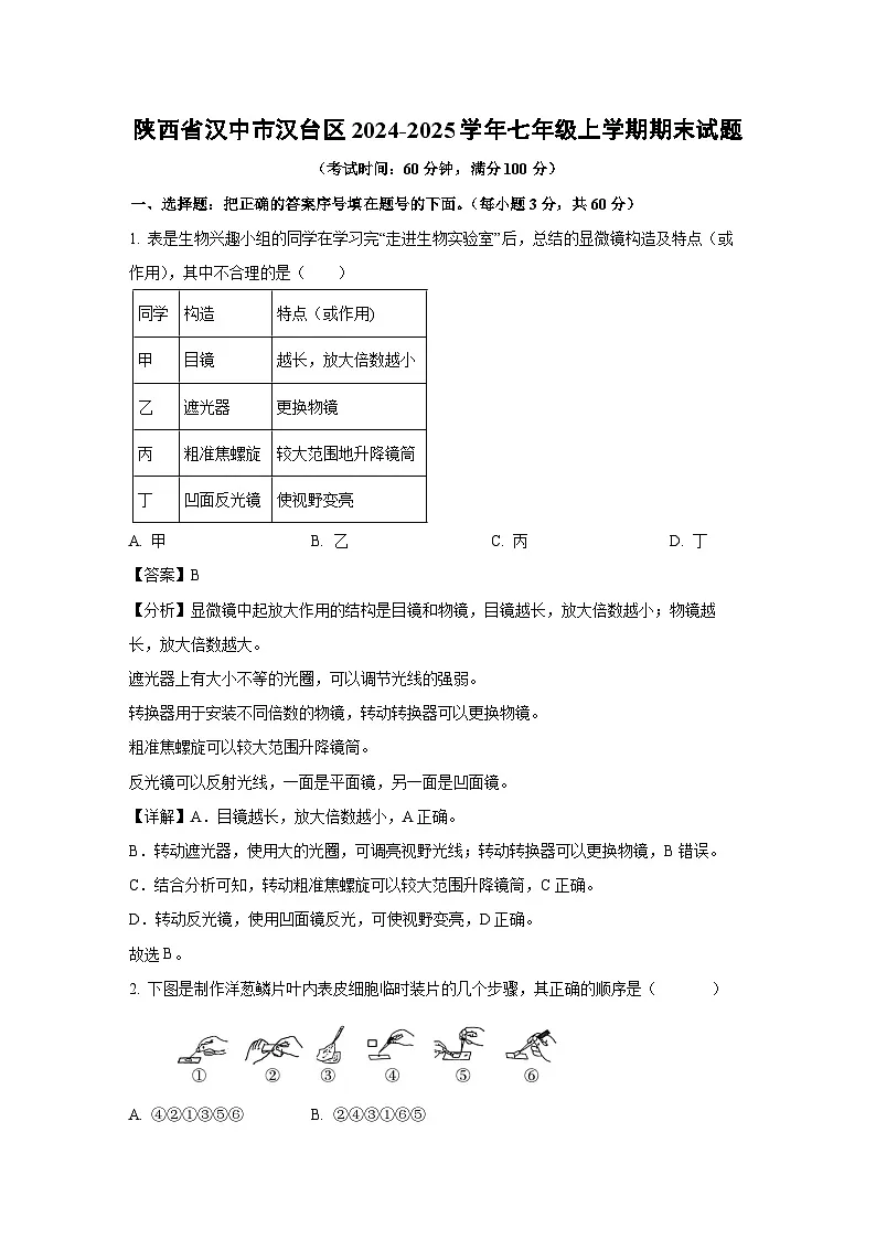 陕西省汉中市汉台区2024-2025学年七年级上学期期末生物试卷(解析版)第1页