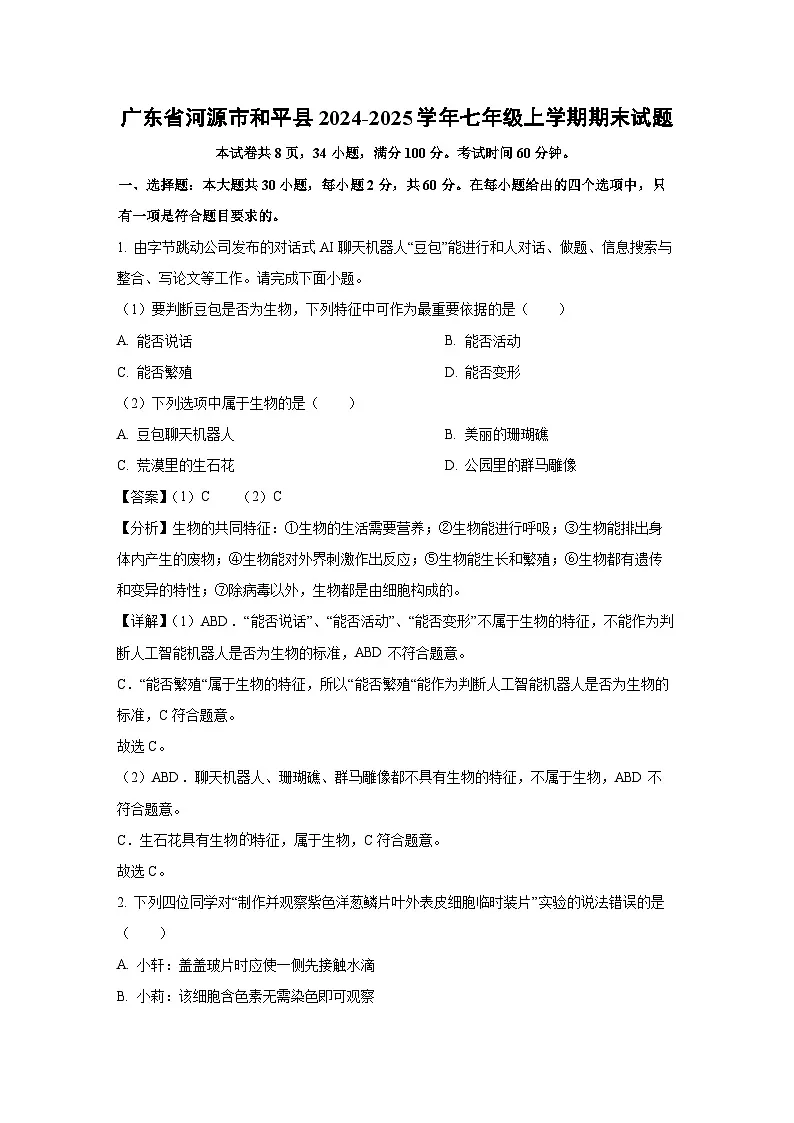 广东省河源市和平县2024-2025学年七年级上学期期末生物试卷(解析版)第1页