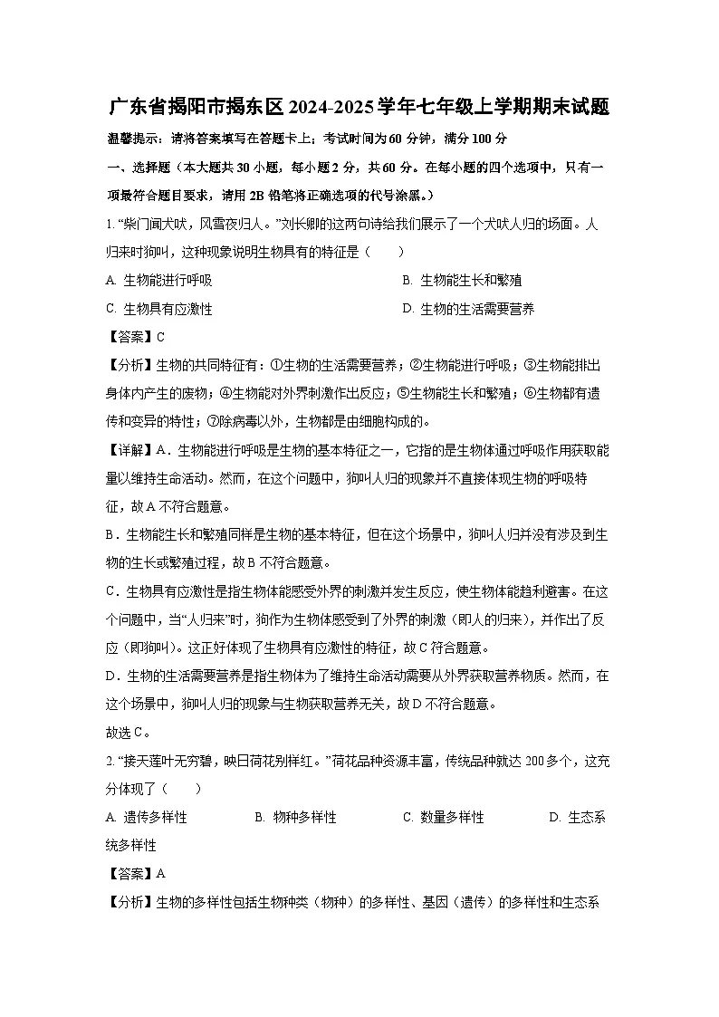 广东省揭阳市揭东区2024-2025学年七年级上学期期末生物试卷(解析版)第1页