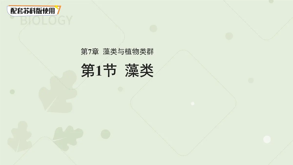 4.7.1藻类 课件 生物苏科版(2024)七年级下册第四单元第七章第1页