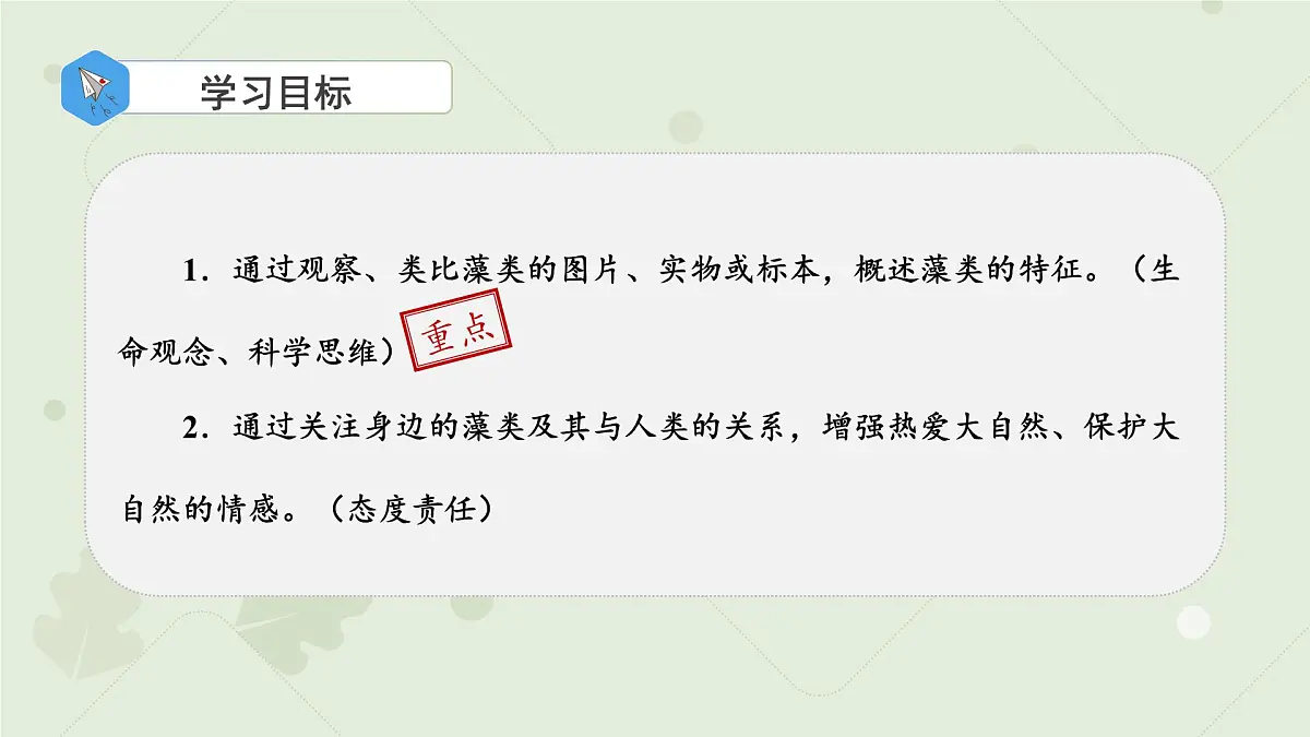 4.7.1藻类 课件 生物苏科版(2024)七年级下册第四单元第七章第2页