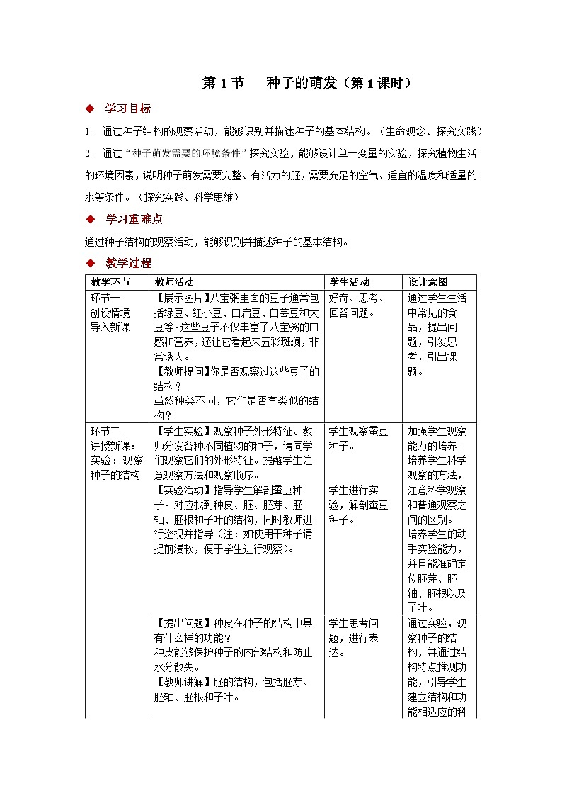 5.11.1 种子的萌发 第一课时 教案 生物苏科版(2024)七年级下册第五单元第十一章第1页
