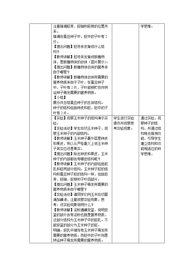 5.11.1 种子的萌发 第一课时 教案 生物苏科版(2024)七年级下册第五单元第十一章第2页