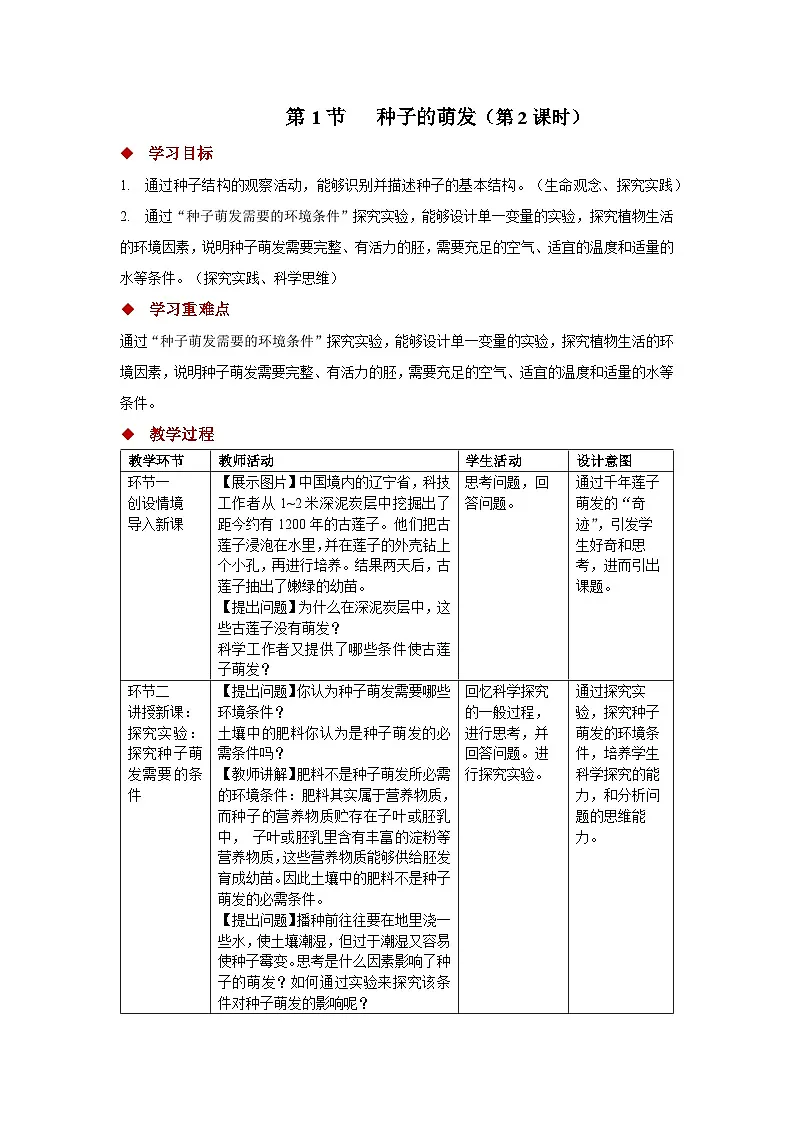 5.11.1 种子的萌发 第二课时 教案 生物苏科版(2024)七年级下册第五单元第十一章第1页