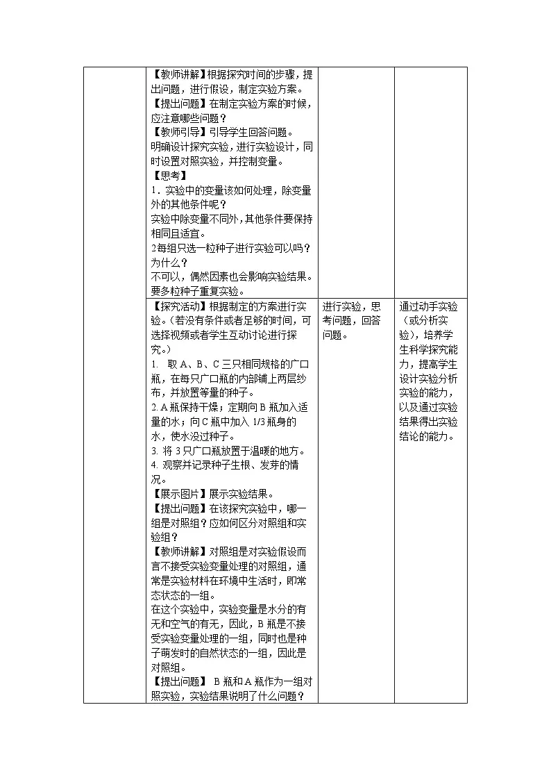 5.11.1 种子的萌发 第二课时 教案 生物苏科版(2024)七年级下册第五单元第十一章第2页