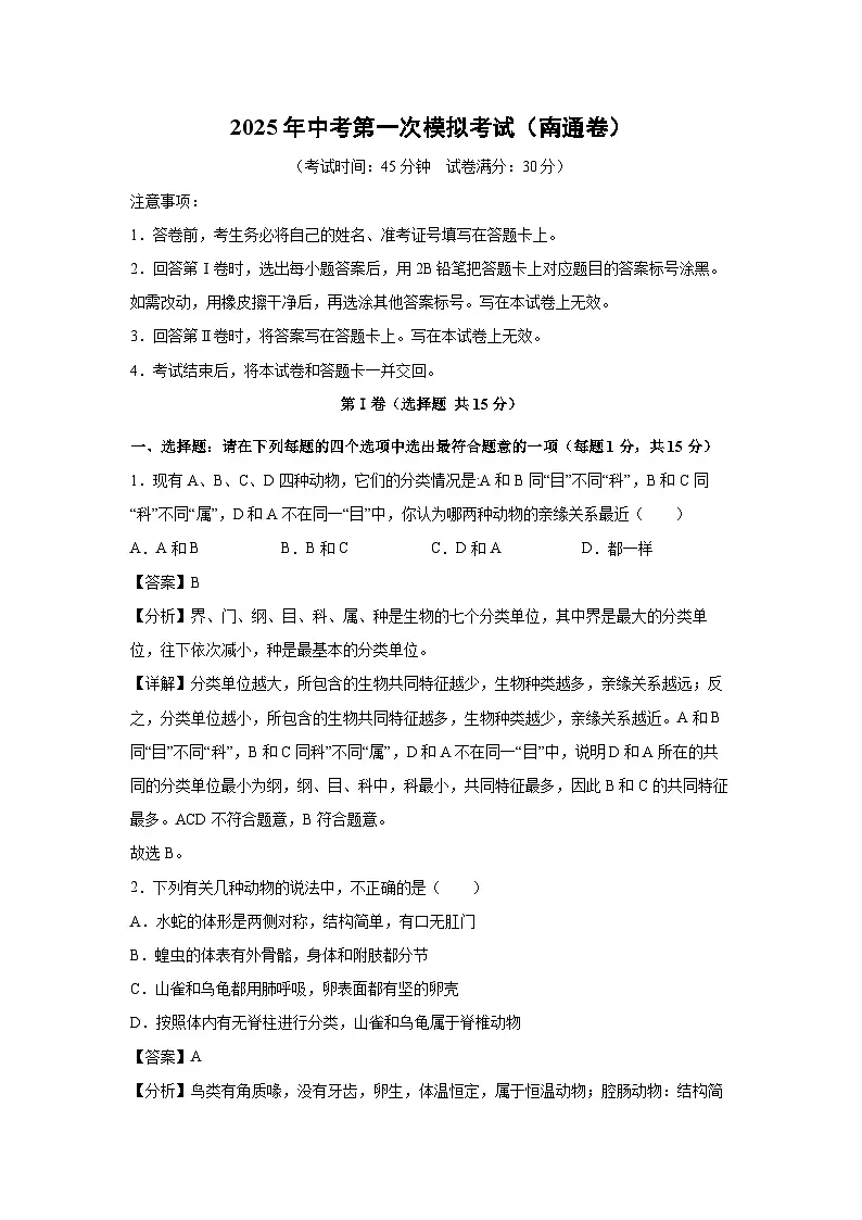 2025年中考第一次模拟考试(南通卷)生物试卷(解析版)第1页