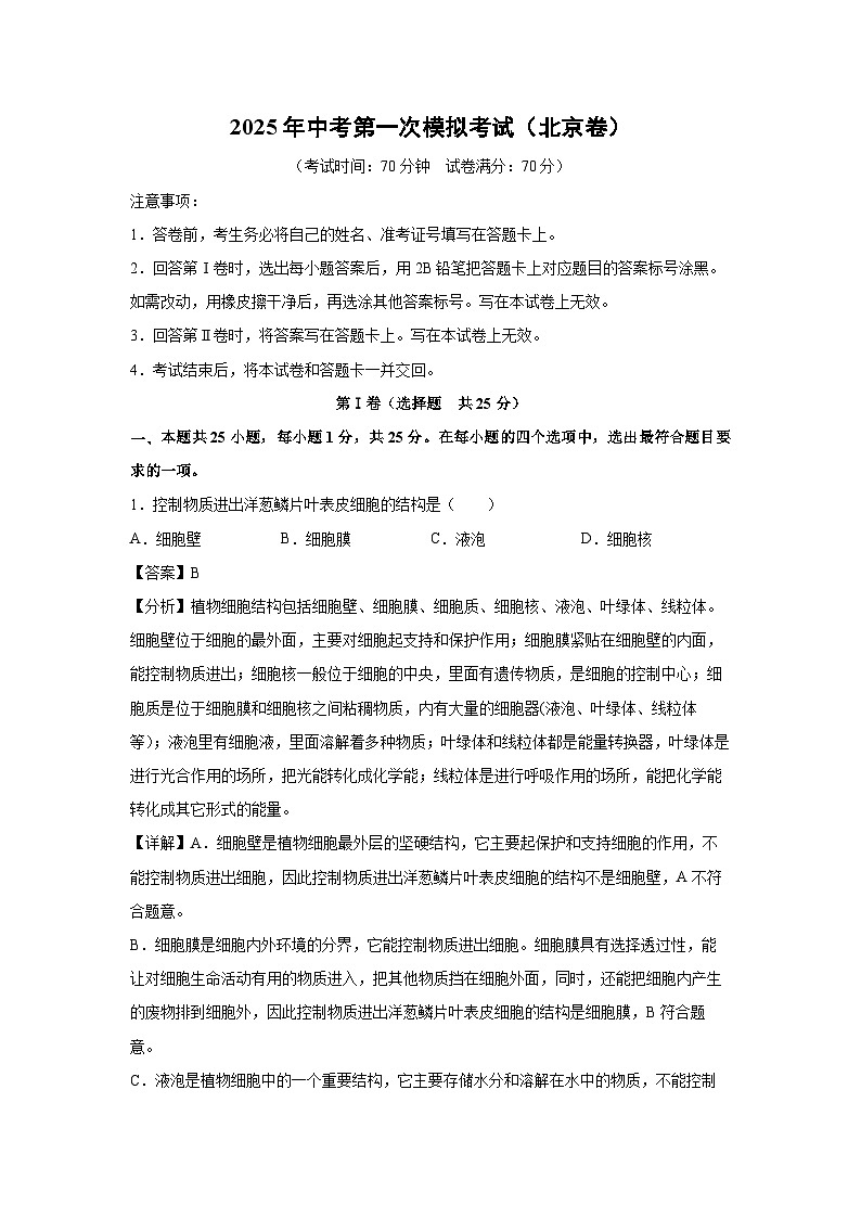 2025年中考第一次模拟考试(北京卷)生物试卷(解析版)第1页
