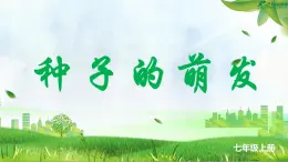 人教版生物七年級上冊第三單元第二章第一節(jié)《種子的萌發(fā)》課件