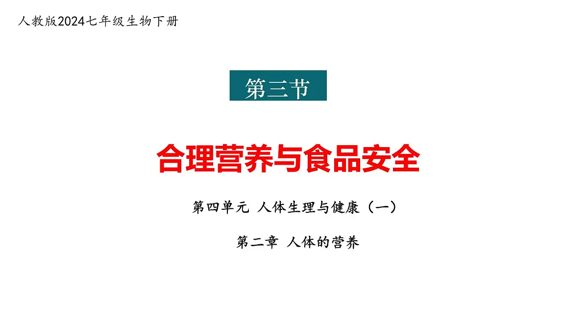 4.2.3 合理营养与食品安全 课件 2025学年人教版生物七年级下册第1页