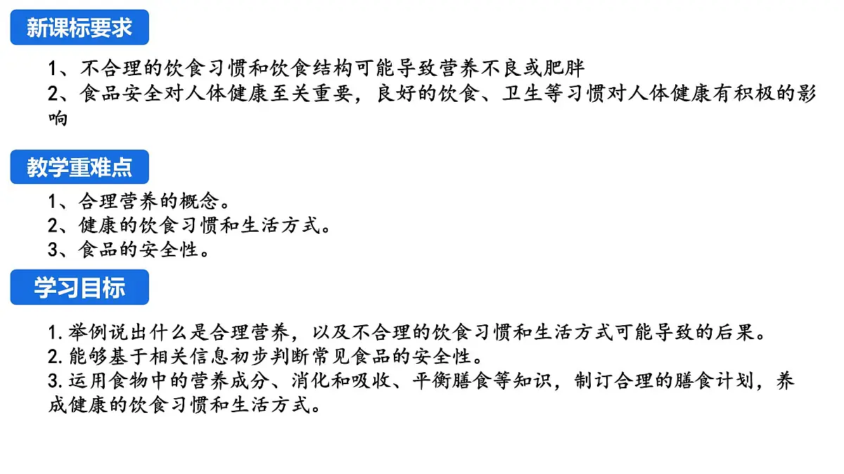 4.2.3 合理营养与食品安全 课件 2025学年人教版生物七年级下册第3页