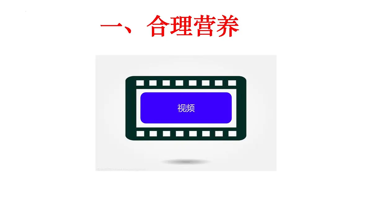 4.2.3 合理营养与食品安全 课件 2025学年人教版生物七年级下册第5页