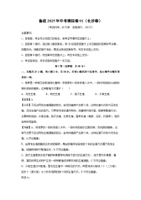 备战2025年中考模拟卷01(长沙卷)生物试卷(解析版)