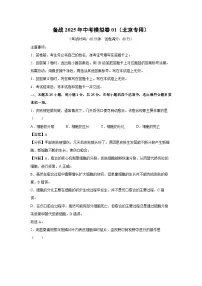 备战2025年中考模拟卷01（北京专用）生物试卷（解析版）