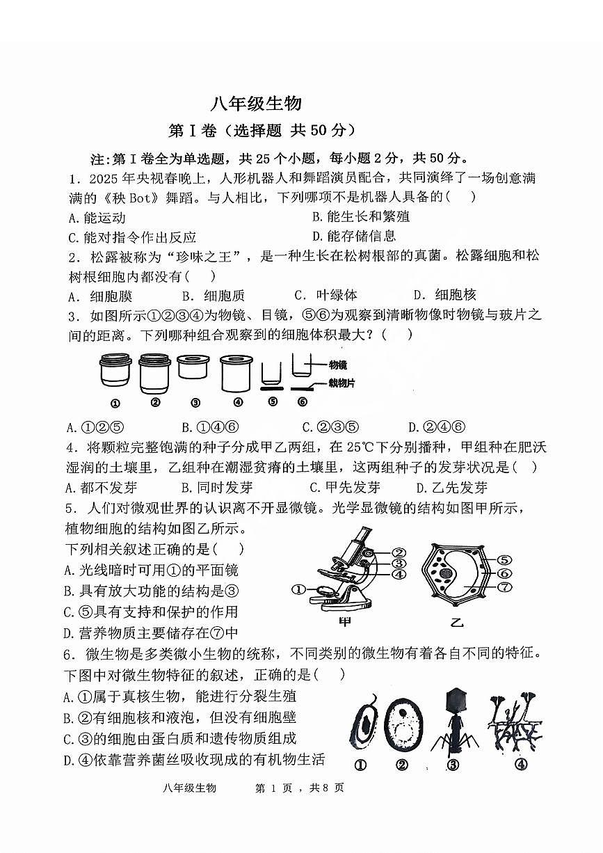 2025年济南市济阳区八下期中生物试题(无答案)第1页
