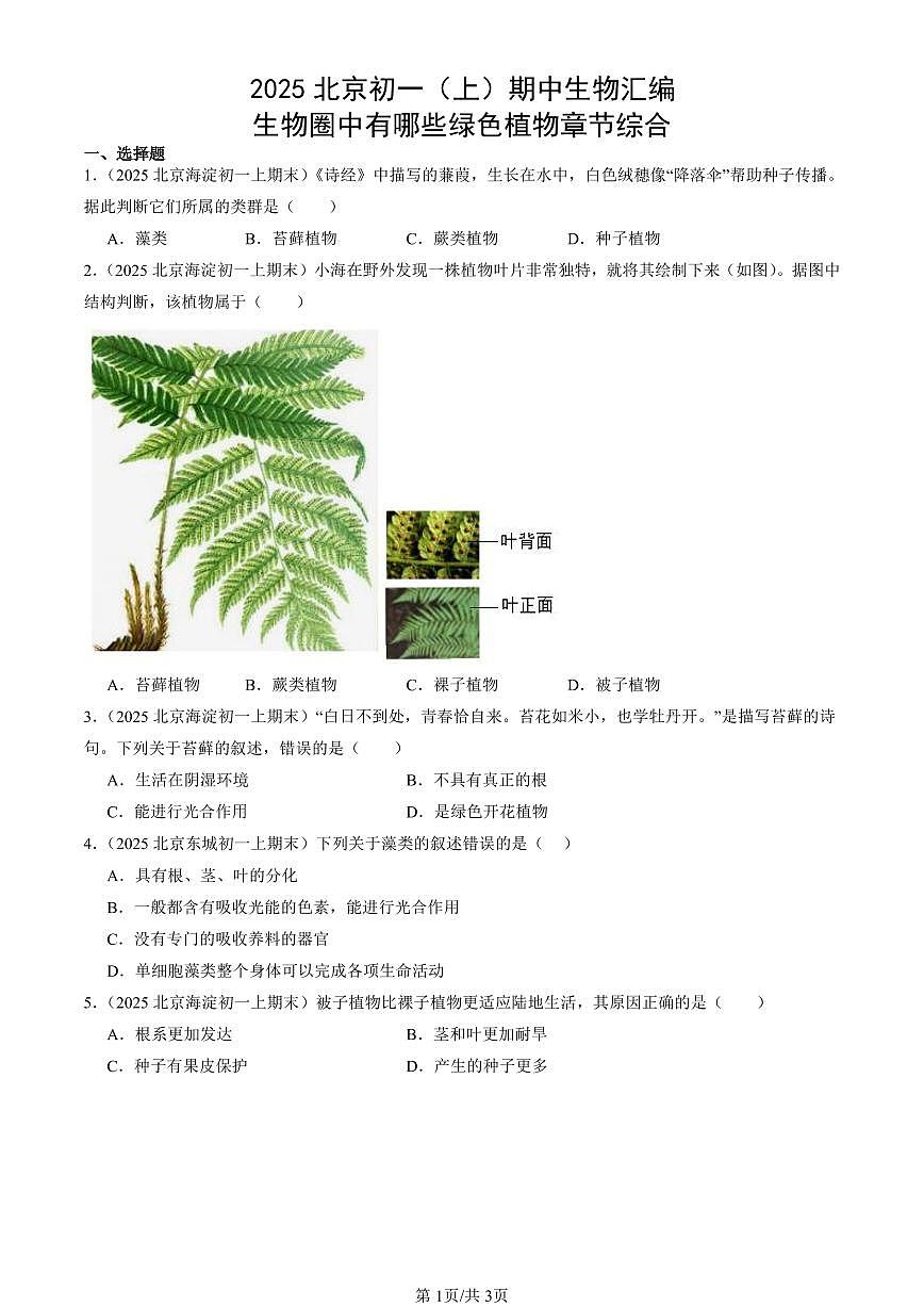 2025北京初一(上)期中真题生物汇编:生物圈中有哪些绿色植物章节综合第1页