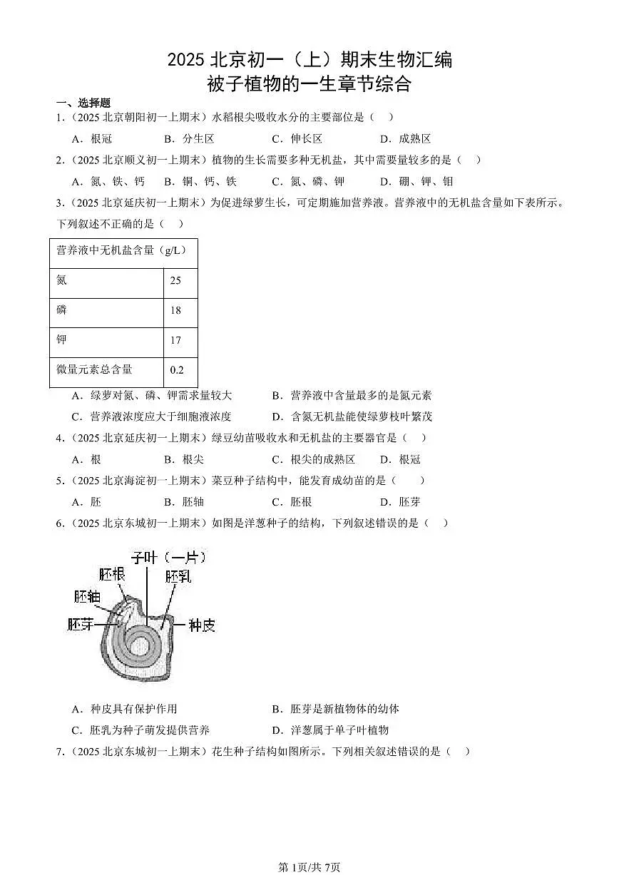 2025北京初一(上)期末真题生物汇编:被子植物的一生章节综合第1页
