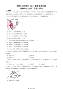 2025北京初二（上）期末真题生物汇编：动物的运动和行为章节综合