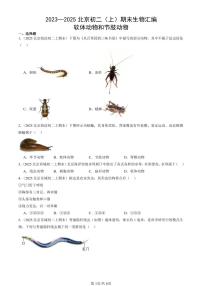 2023—2025北京初二（上）期末真题生物汇编：软体动物和节肢动物