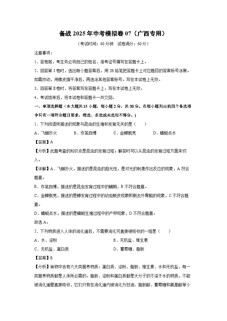 备战2025年中考模拟卷07(广西专用)生物(解析版)第1页