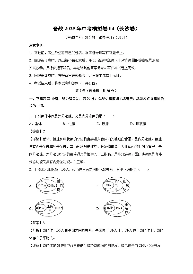 备战2025年中考模拟卷04(长沙卷)生物(解析版)第1页
