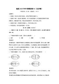 备战2025年中考模拟卷04(长沙卷)生物(解析版)