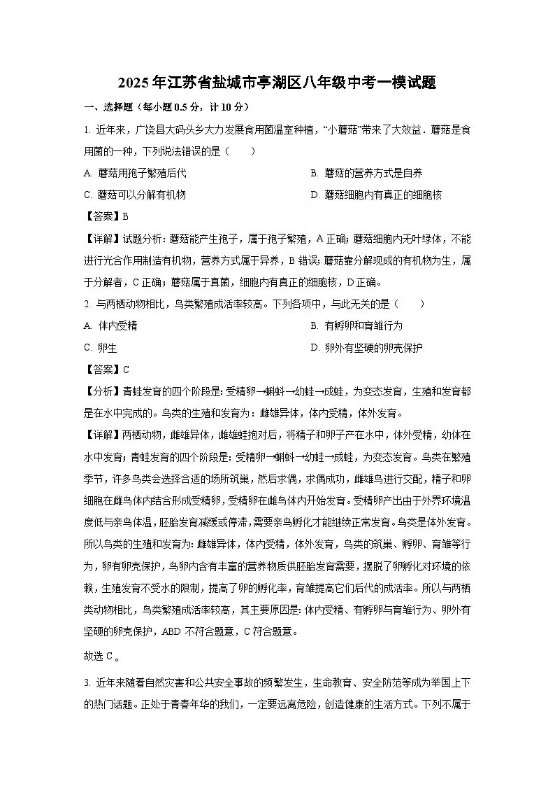 2025年江苏省盐城市亭湖区八年级中考一模生物试题(解析版)第1页