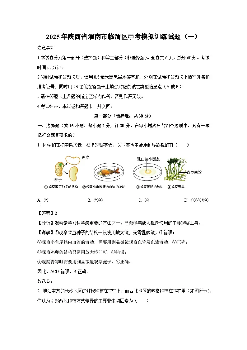 2025年陕西省渭南市临渭区中考模拟训练(一)生物试题(解析版)第1页