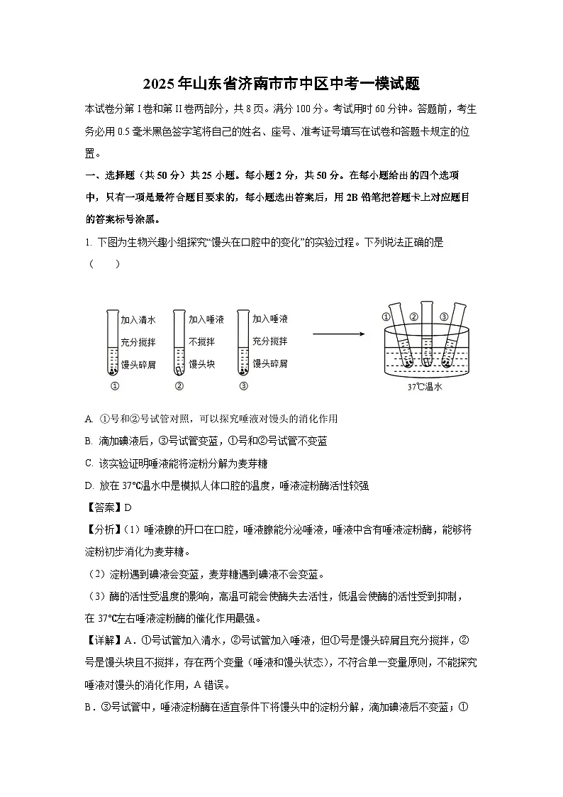 2025年山东省济南市市中区中考一模生物试题(解析版)第1页