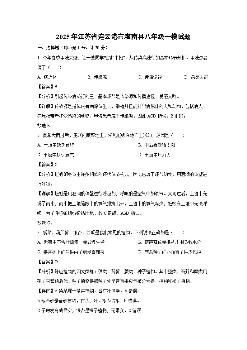 2025年江苏省连云港市灌南县八年级一模生物试题(解析版)第1页