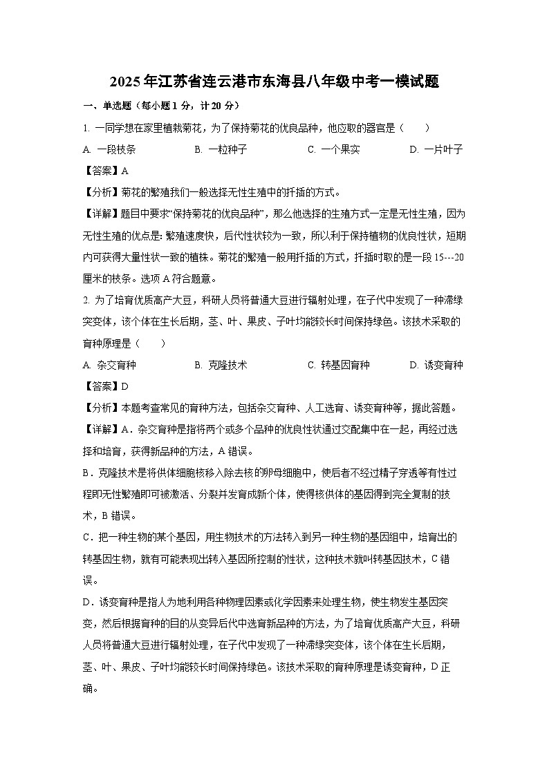 2025年江苏省连云港市东海县八年级中考一模生物试题(解析版)第1页