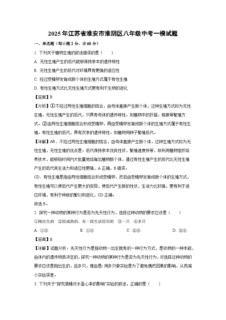 2025年江苏省淮安市淮阴区八年级中考一模生物试题(解析版)第1页