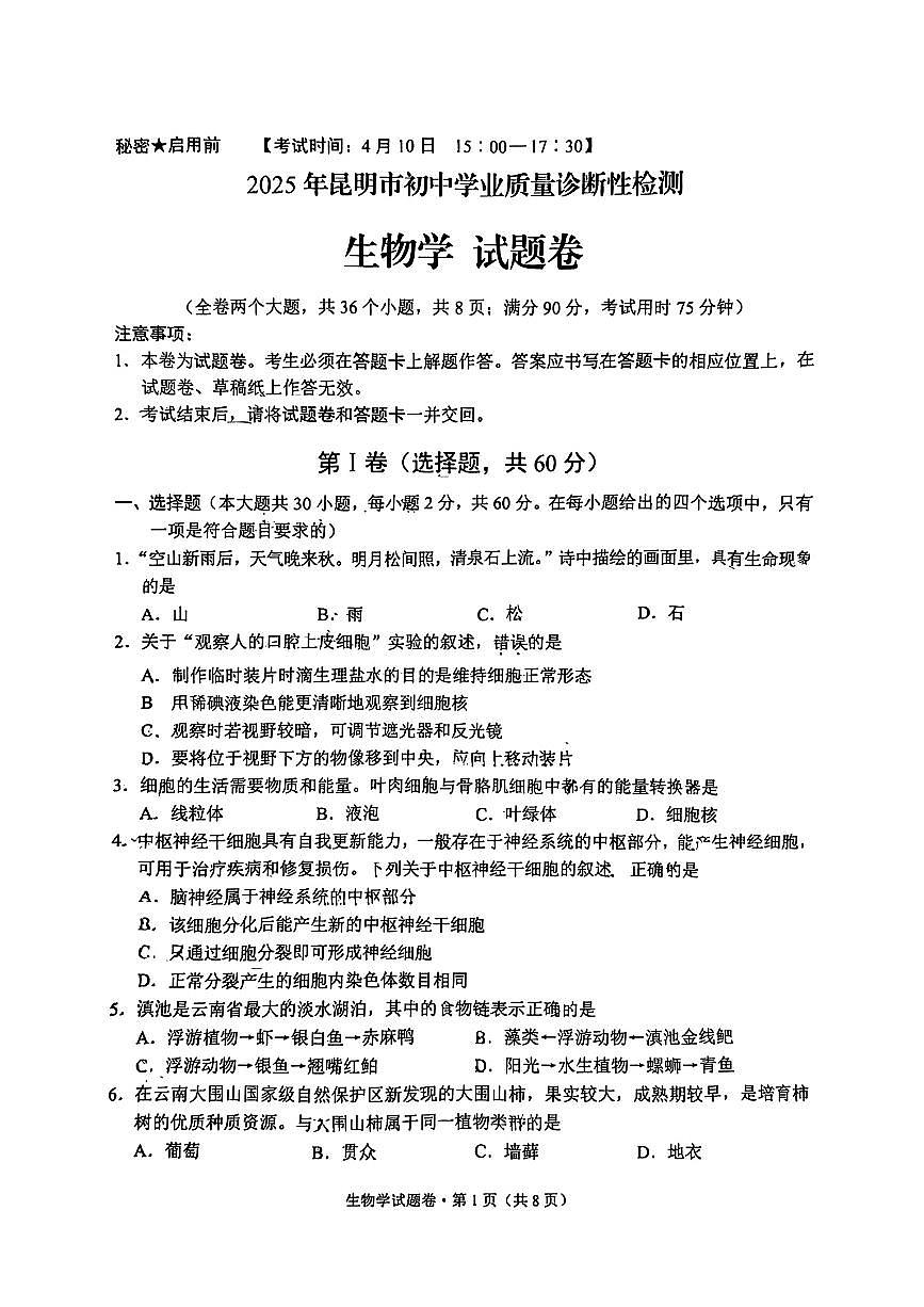 2025年云南省昆明市初中学业质量诊断性检测生物试卷第1页