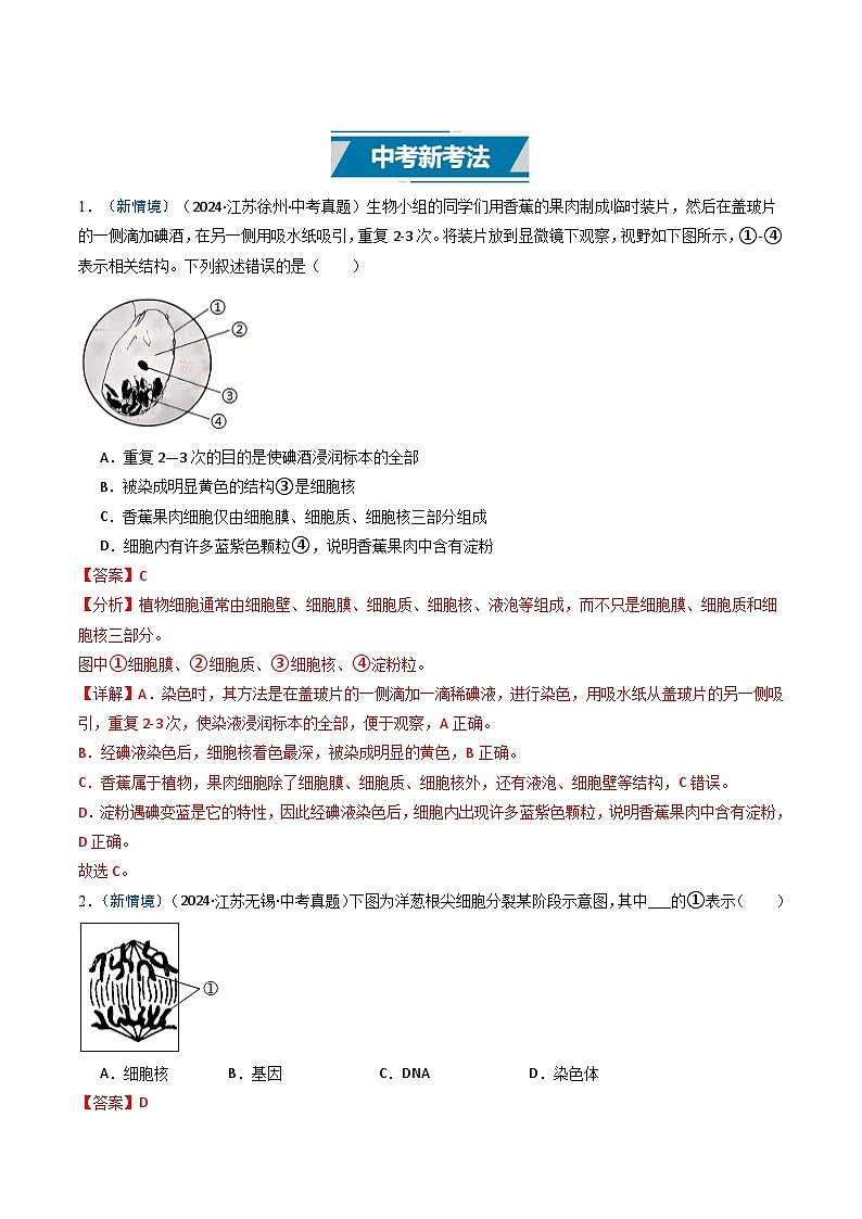 备战2025年中考生物真题分类汇编(江苏专用)专题01生物体的结构层次(解析版)第2页