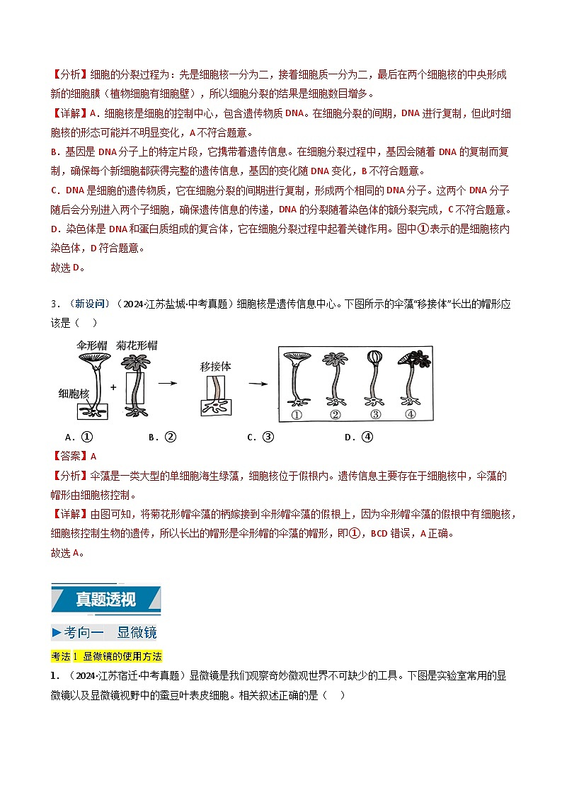 备战2025年中考生物真题分类汇编(江苏专用)专题01生物体的结构层次(解析版)第3页