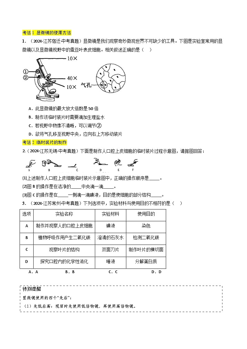 备战2025年中考生物真题分类汇编(江苏专用)专题01生物体的结构层次(原卷版)第3页