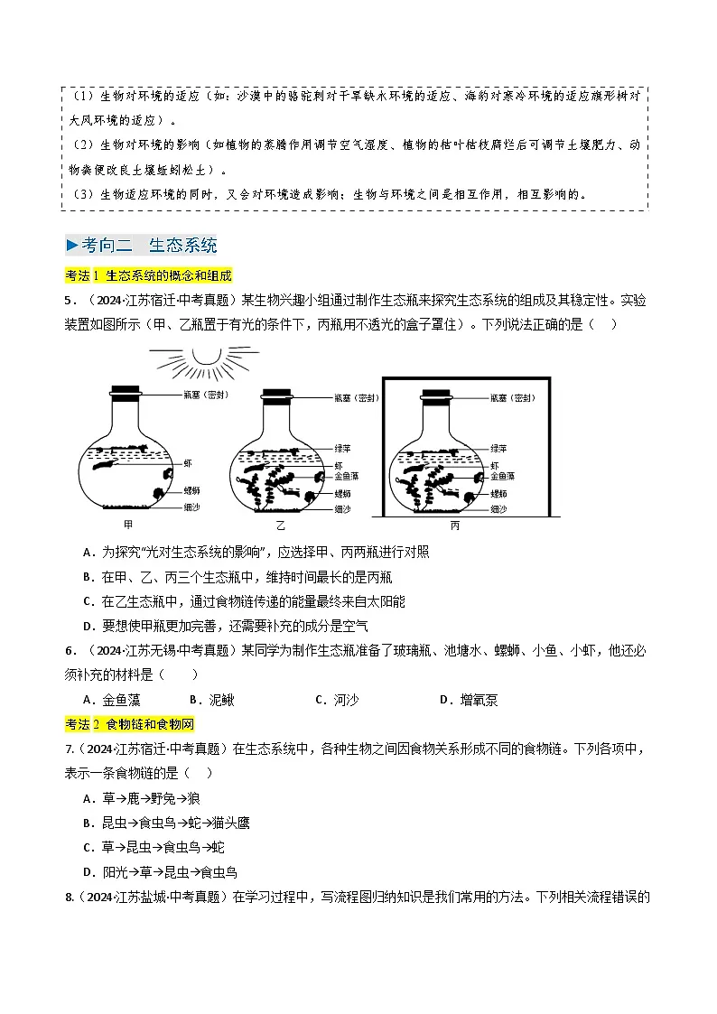 备战2025年中考生物真题分类汇编(江苏专用)专题05生物与环境(原卷版)第3页