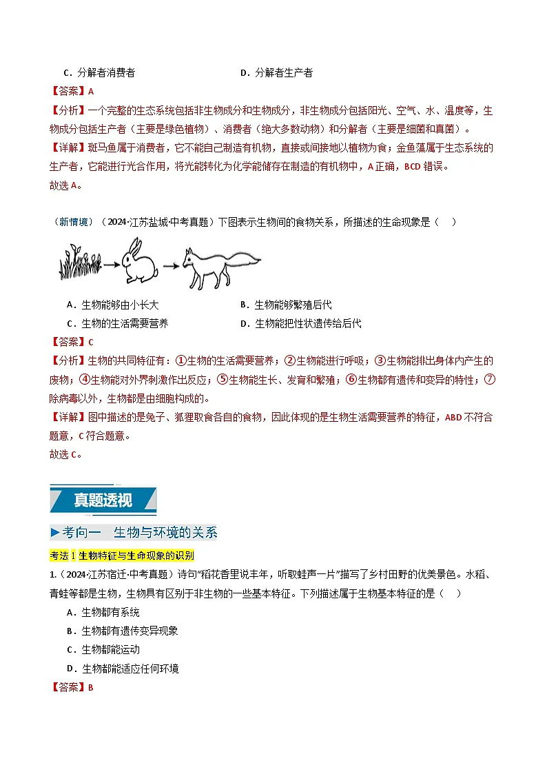备战2025年中考生物真题分类汇编(江苏专用)专题05生物与环境(解析版)第2页