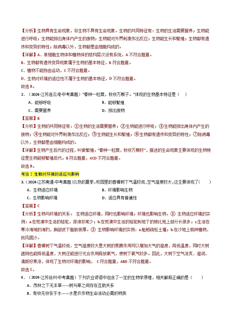 备战2025年中考生物真题分类汇编(江苏专用)专题05生物与环境(解析版)第3页