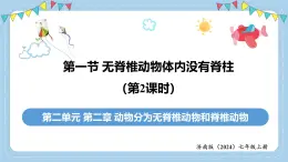 2.2.1無脊椎動物體內(nèi)沒有脊柱-第2課時課件-2024--2025學年濟南版生物七年級上冊