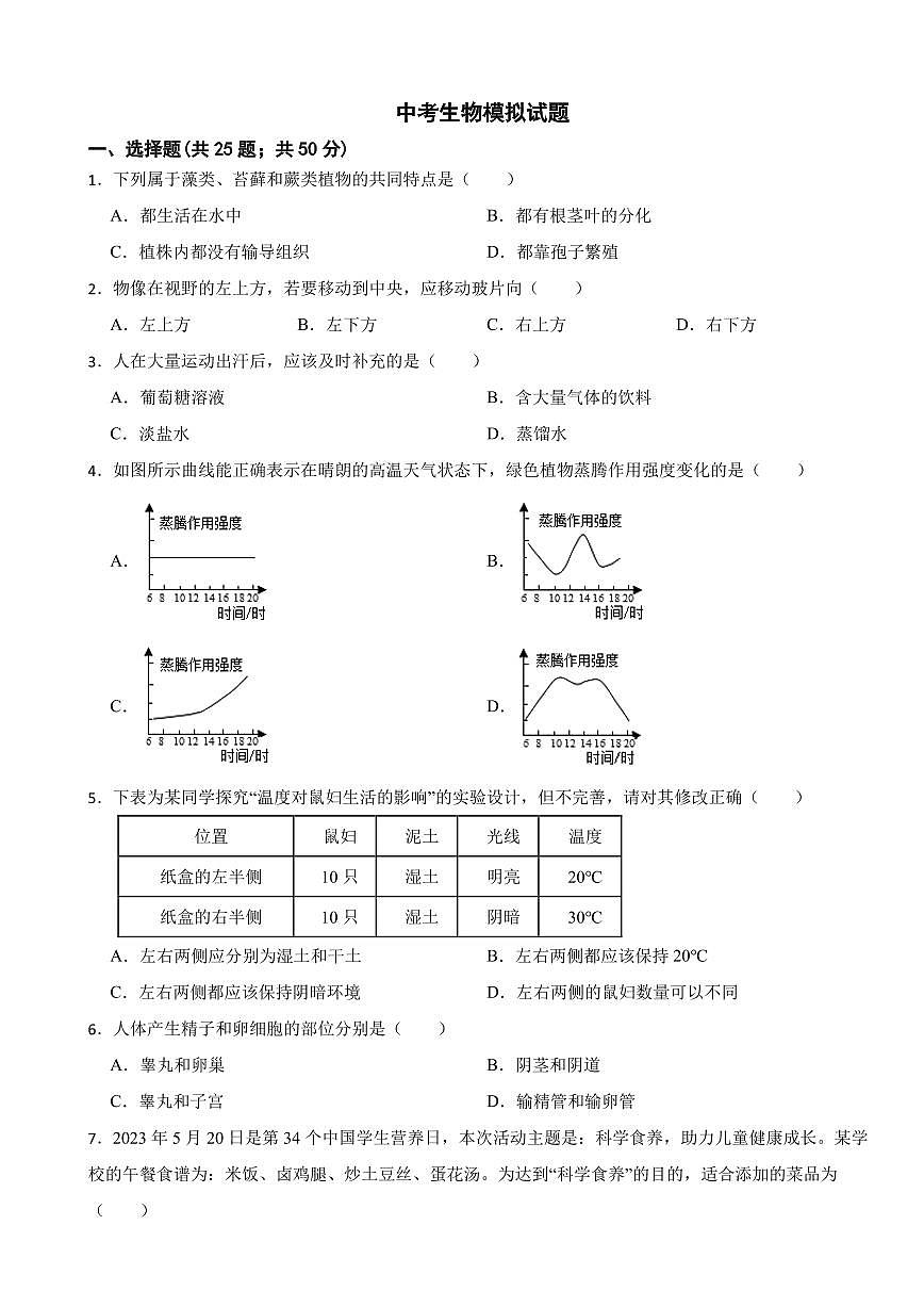 2025年湖南省益阳市中考生物模拟试题附答案第1页