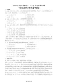 2023~2025北京初二（上）期末真题生物汇编：认识生物的多样性章节综合