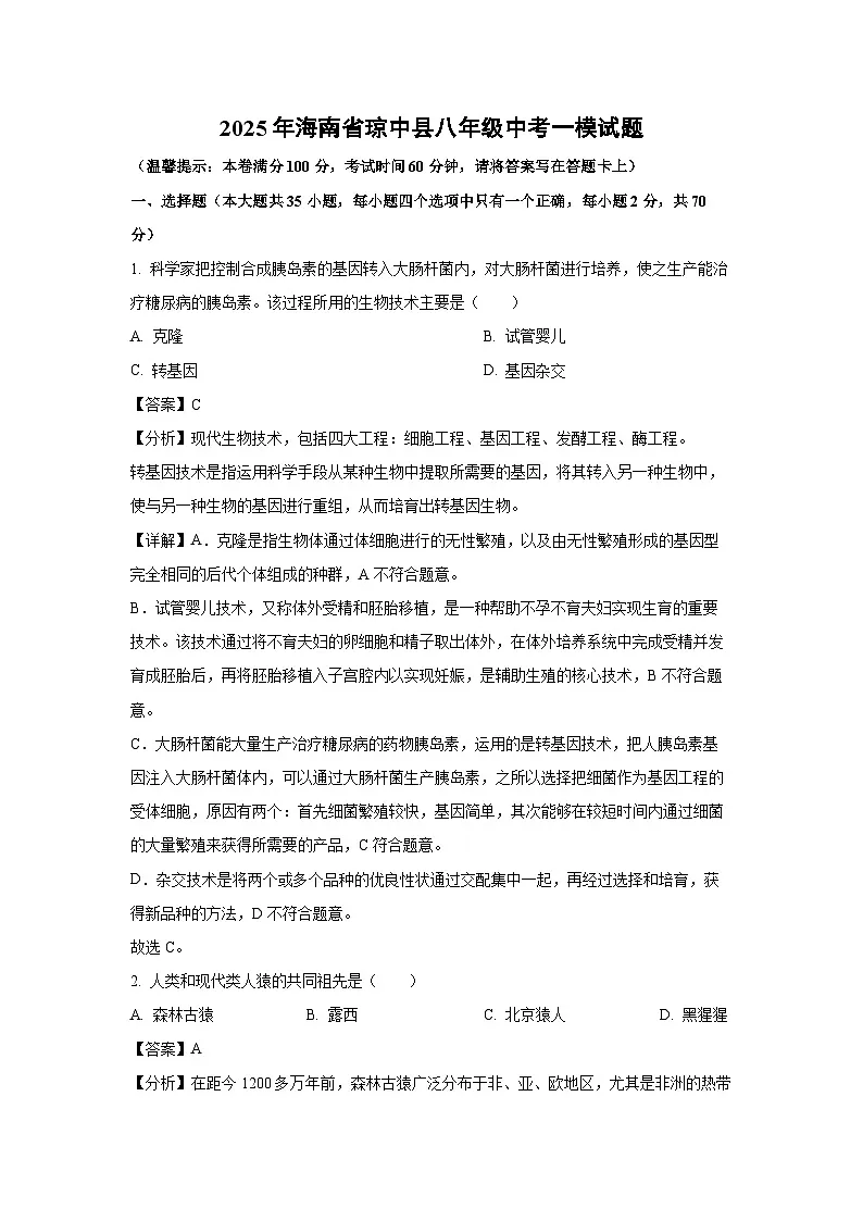 2025年海南省琼中县八年级中考一模生物试题(解析版)第1页